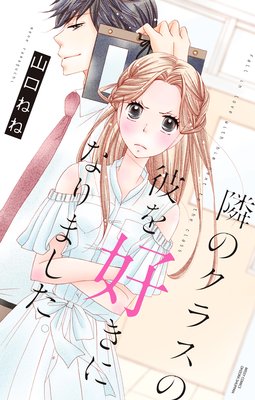 隣のクラスの彼を好きになりました。 【Renta!限定特典ペーパー付き】