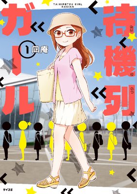 待機列ガール