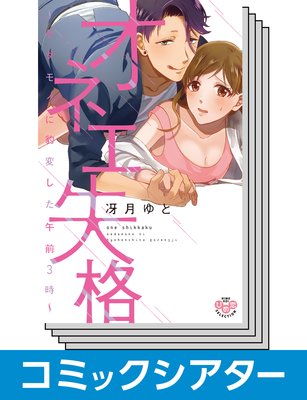 【お買い得セット】【コミックシアター】オネエ失格〜ケダモノに豹変した午前3時〜