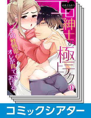 【全巻セット】【コミックシアター】 エロ紳士の極上テク〜その性感帯、オレが育ててあげる