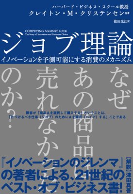 ジョブ理論 イノベーションを予測可能にする消費のメカニズム