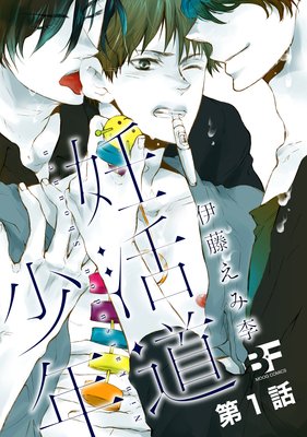 妊活道少年(分冊版)