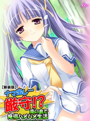 【新装版】ナマ出し…厳守!? 〜南の島で俺得ハメハメ生活〜