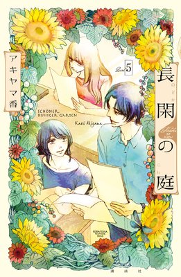 長閑の庭 第5巻 第19話 ネタバレ 感想 ゆなきゅの漫画評 ネタバレあらすじ感想f 3 スマフォ版