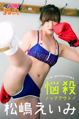悩殺ノックアウト! 松嶋えいみ