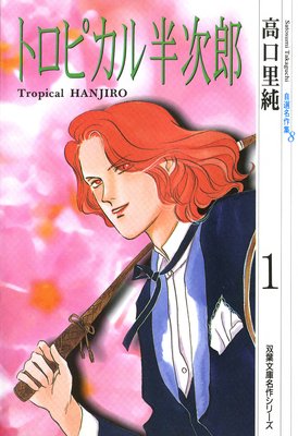 【無料連載】トロピカル半次郎〜高口里純自選名作集〜
