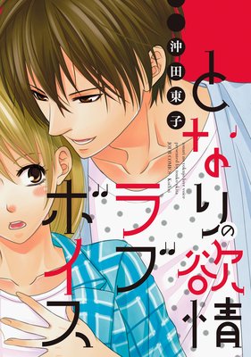 【無料連載】となりの欲情ラブボイス
