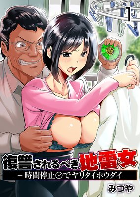 復讐されるべき地雷女 −時間停止でヤリタイホウダイ