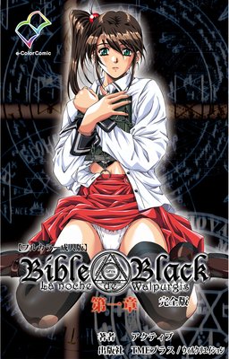 【フルカラー】Bible Black 完全版