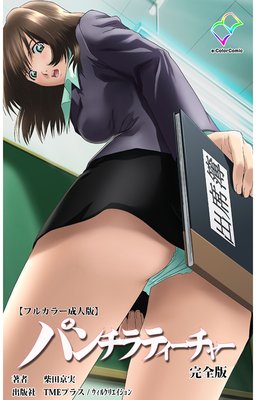 【フルカラー】パンチラティーチャー 完全版