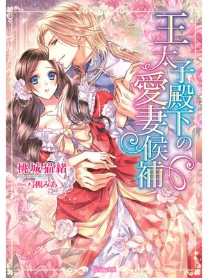 【絵ノベル】王太子殿下の愛妻候補