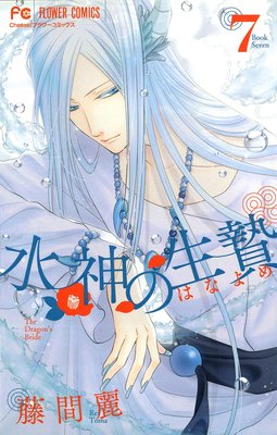 水神の生贄 7巻25話 ネタバレ 感想 ゆなきゅの漫画評 ネタバレあらすじ感想f 3 スマフォ版