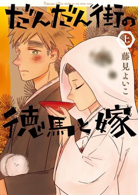 今日俺は兄の妻を嫁にしました だんだん街の徳馬と嫁 ネタバレあらすじ 感想 小畑さんちのブログ