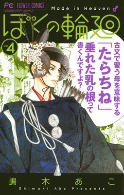 ぼくの輪廻 4巻15話 ネタバレ 感想 ゆなきゅの漫画評 ネタバレあらすじ感想f 3 スマフォ版