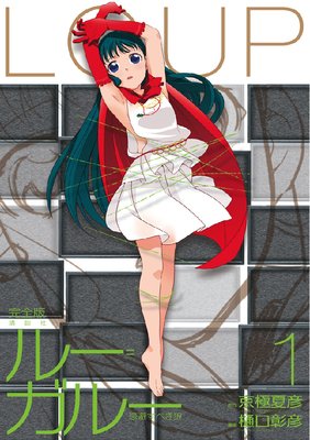 ルー=ガルー 忌避すべき狼 完全版