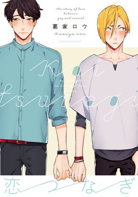 恋つなぎ【電子限定漫画付きRenta!特別版】