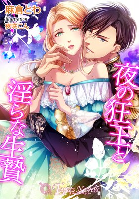 夜の狂王と淫らな生贄【書き下ろし・イラスト10枚入り】