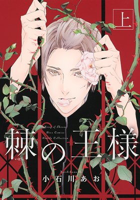 【無料連載】棘の王様