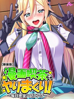 【新装版】漫画喫茶でヤりまくり! 〜毎日密室ハプニング〜