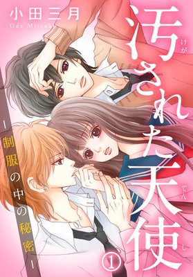 【無料連載】汚された天使−制服の中の秘密−