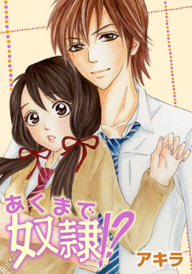 【無料連載】あくまで奴隷!?