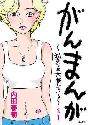 がんまんが〜私たちは大病している〜(分冊版)