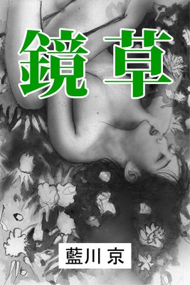 鏡草