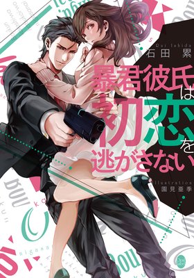 暴君彼氏は初恋を逃がさない【イラスト付】