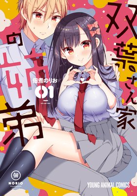 双葉さん家の姉弟【Renta!限定「たっぷり」おまけ付き】