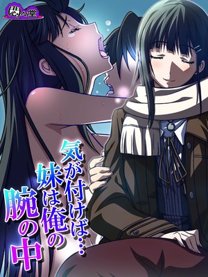 気が付けば…妹は俺の腕の中 〜背徳に濡れた家族〜
