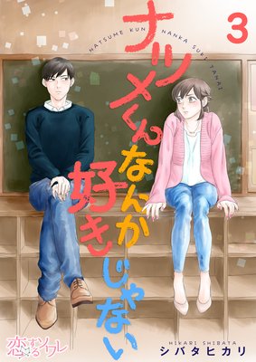 ナツメくんなんか好きじゃない 3話 ネタバレ 感想 最終回 シバタヒカリ ゆなきゅの漫画評 ネタバレあらすじ感想f 3 スマフォ版
