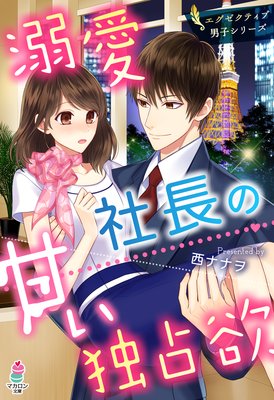 溺愛社長の甘い独占欲〜エグゼクティブ男子シリーズ〜