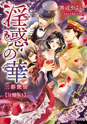 淫惑の華 三都艶情【分冊版】【イラスト入り】