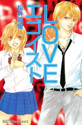 LOVEエゴイスト
