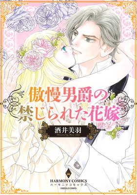 傲慢男爵の禁じられた花嫁