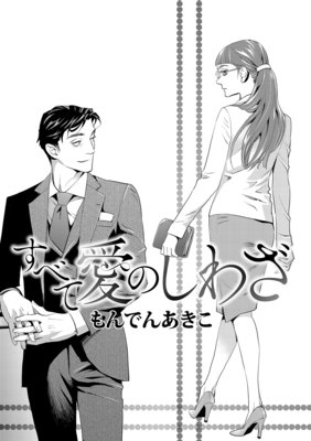 すべて愛のしわざ 9 もんでんあきこ 本のデータベース あの本 Net すべて愛のしわざ 9 もんでんあきこ 本のデータベース あの本 Net