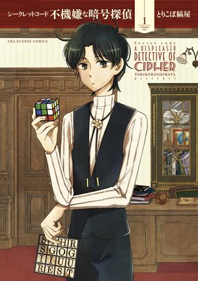 シークレットコード不機嫌な暗号探偵