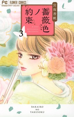 薔薇色ノ約束 3巻 10話 ネタバレ 感想 ゆなきゅの漫画評 ネタバレあらすじ感想f 3 スマフォ版