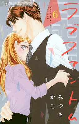 ラブファントム 6 みつきかこ 最新刊 あらすじ ネタバレ注意 マンガ大好き おすすめ漫画ばっかりをご紹介中ですの あらすじ ネタバレ注意