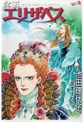 【無料連載】女王エリザベス