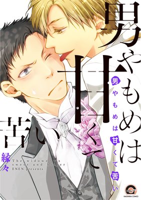 男やもめは甘くて苦い【Renta!&電子限定かきおろし漫画付】
