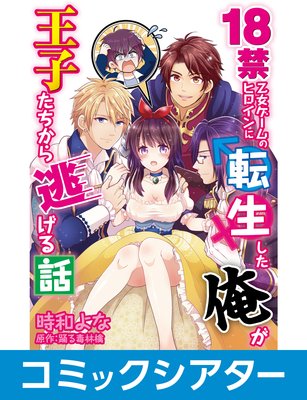 【コミックシアター】 18禁乙女ゲームのヒロインに転生した俺が王子たちから逃げる話【コミック版】