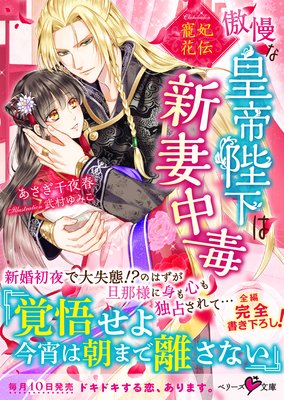 寵妃花伝 傲慢な皇帝陛下は新妻中毒