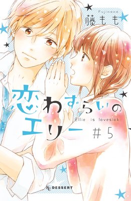 恋わずらいのエリー　5巻