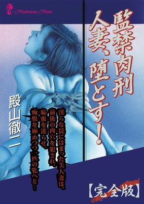 監禁肉刑 人妻、堕とす!【完全版】