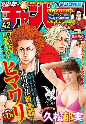 週刊少年チャンピオン2017年42号