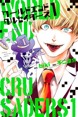 ワールドエンドクルセイダーズ　1巻