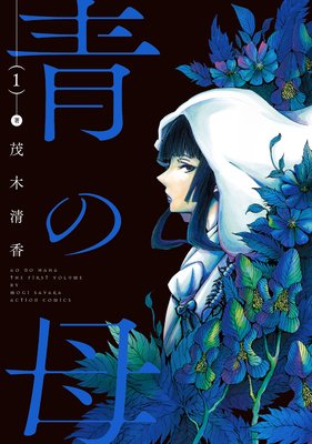 【無料連載】青の母