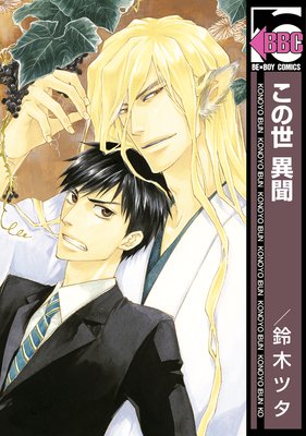 【無料連載】この世 異聞