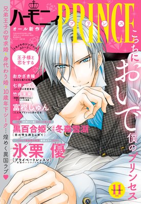 ハーモニィPRINCE2017年11月号 【Renta!限定特典ペーパー付き】